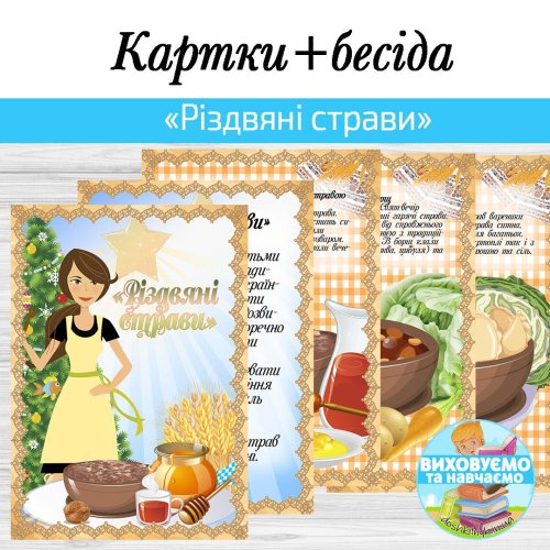 Картки «Різдвяні страви» + бесіда