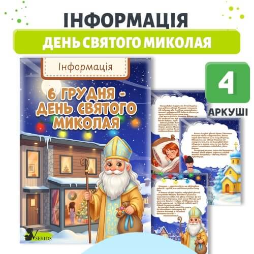 Інформація для батьків День Святого Миколая – Дошкільник ін юа