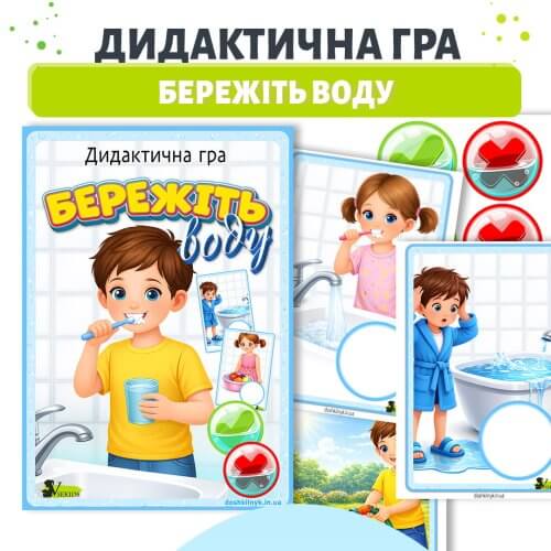 Дидактична гра бережіть воду для старшої групи