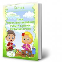 План навчально-виховної роботи з дітьми середньої групи. Квітень. За програмою «Українське дошкілля»