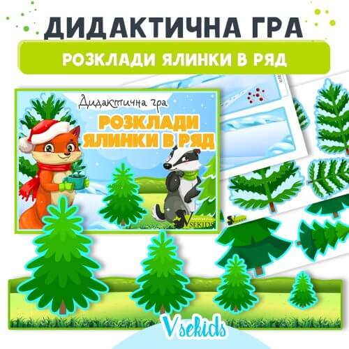 Дидактична гра Розклади ялинки в ряд для дітей Сайт Дошкільник ін юа