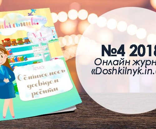 Журнал “Дошкільник.in.ua” квітень №4 2018