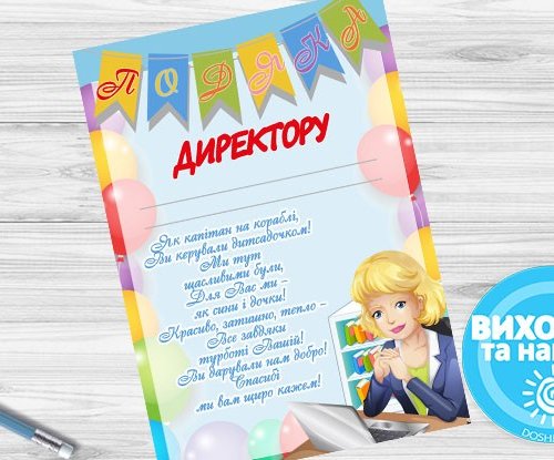 подяка директору