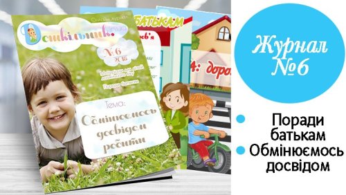 Журнал “Дошкільник.in.ua”