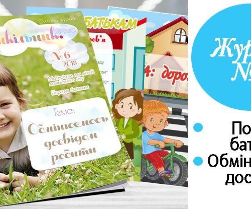 Журнал “Дошкільник.in.ua”