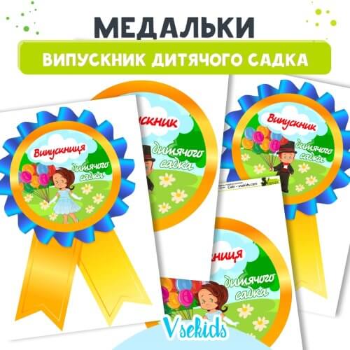 Медальки Випускник дитячого садка Для друку Дошкільник ін юа