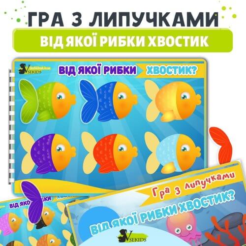 Гра на липучках від якої рибки хвостик ➡️ Сайт Дошкільник