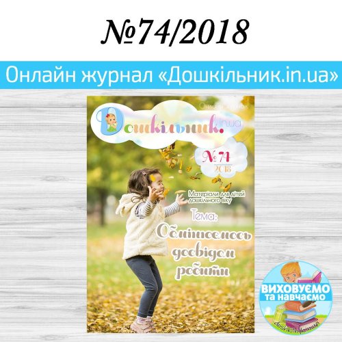 Журнал “Дошкільник.in.ua” №74 2018