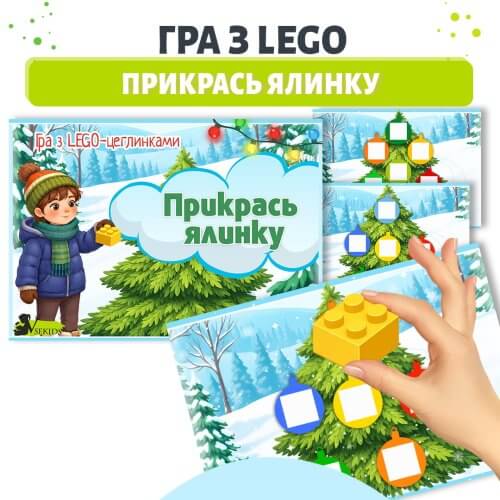 Гра з LEGO DUPLO прикрась ялинку для дітей від 2 років