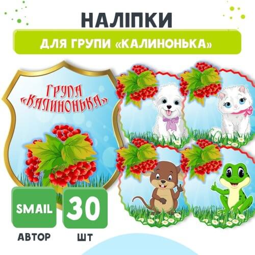 Наліпки для групи Калинонька: 30 яскравих тварин + емблема