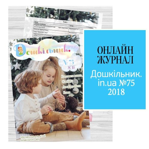 Журнал “Дошкільник.in.ua” №75 2018 (Free)