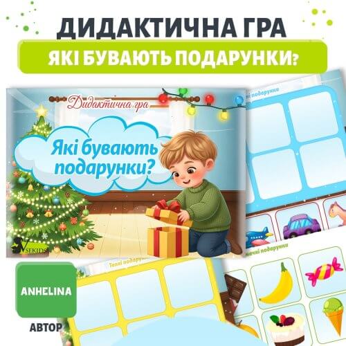 Дидактична гра Які бувають подарунки | Миколай, Новий рік