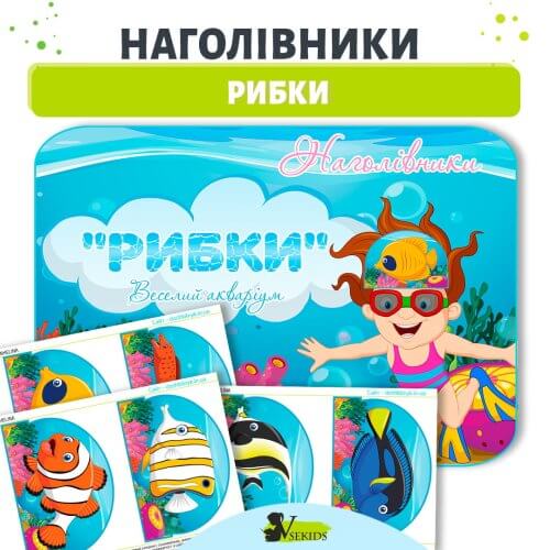 Наголівники Рибки для дитячого садка набір масок рибок для театралізованих та сюжетно-рольових ігор