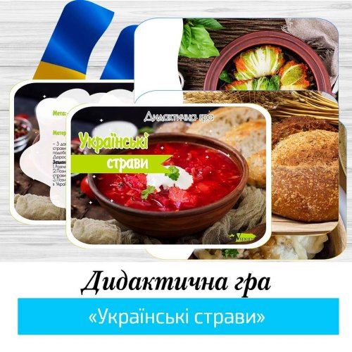 Дидактична гра «Українські страви»