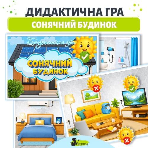 Дидактична гра сонячний будинок енергія сонця для дітей