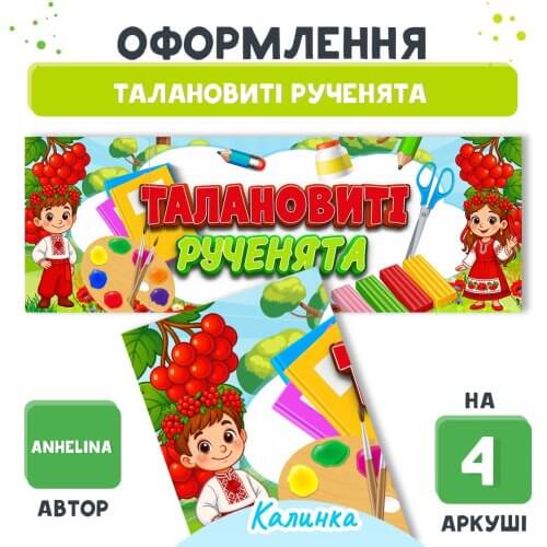 Талановиті рученята (Калинка) - плакат для оформлення