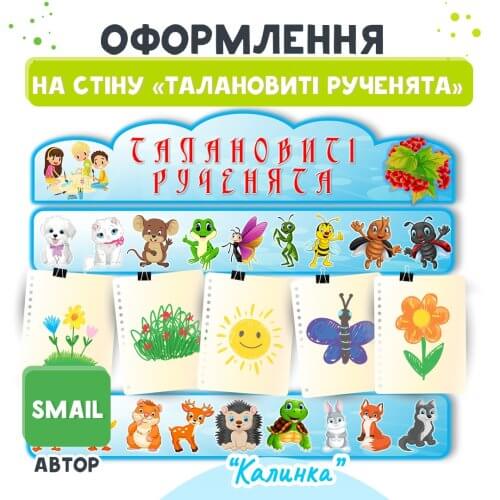 Оформлення на стіну «Талановиті рученята» у стилі Калинка