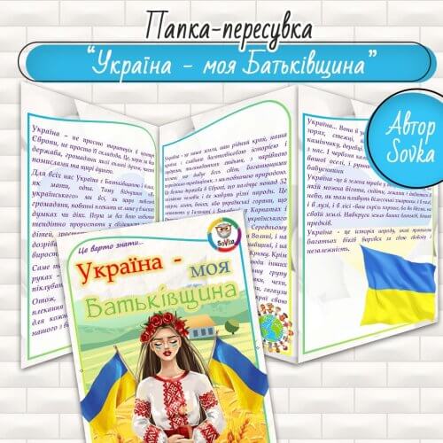 Папка-пересувка "Україна - моя Батьківщина"