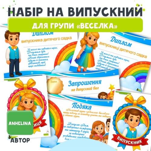 Випускник групи Веселка Набір на випускне свято 🎓