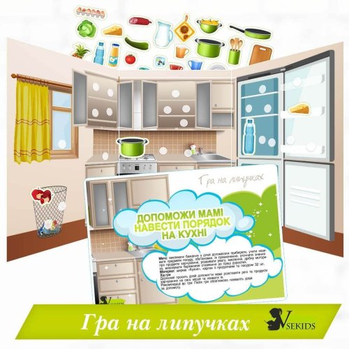Гра на липучках «Допоможи мамі навести порядок на кухні»
