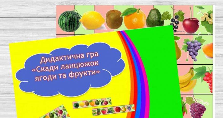Дидактична гра "Склади ланцюжок овочі та фрукти"(для дітей молодшого та середнього віку)