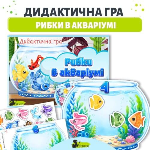 Дидактична гра Рибки в акваріумі для навчання лічби до 10, складу числа та співвіднесення цифри з кількістю предметів Дошкільник сайт