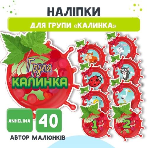 Наліпки для групи Калинка завантажити та роздрукувати⭐️Дошкільник