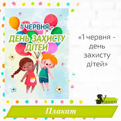Плакат «1 червня – день захисту дітей»