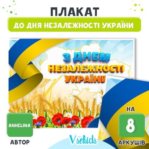 Плакат З Днем Незалежності України → сайт Дошкільник → виховуємо та навчаємо