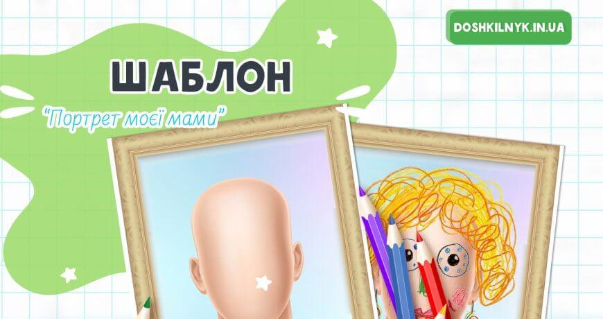 шаблон портрет моєї мами для дітей
