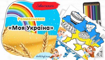 Розмальовки Моя Україна