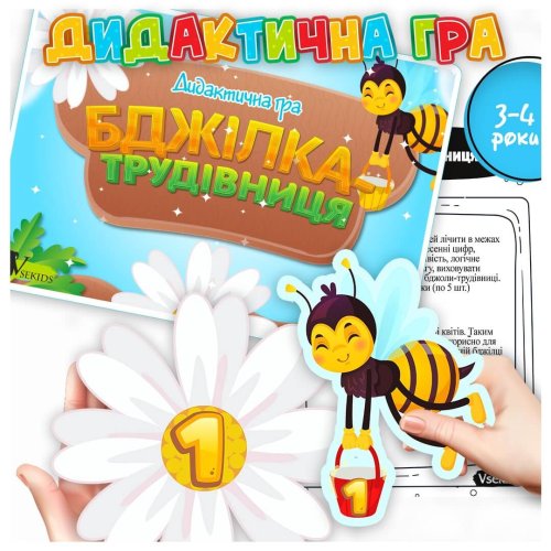 Дидактична гра «Бджілка-трудівниця»