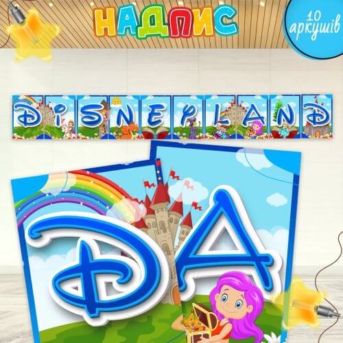 Надпис «Disneyland» до свята