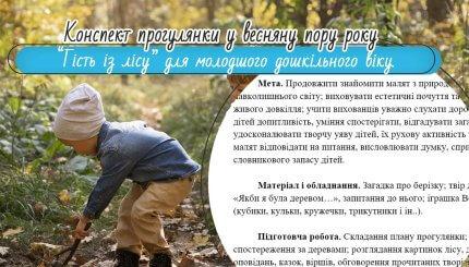 Пропоную конспект прогулянки у весняну пору року для молодшого дошкільного віку