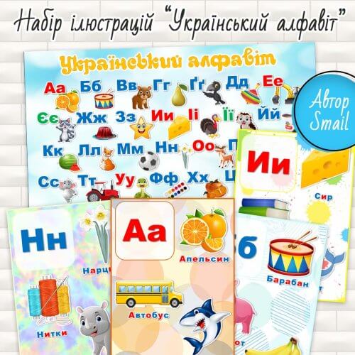 Набір ілюстрацій Український алфавіт