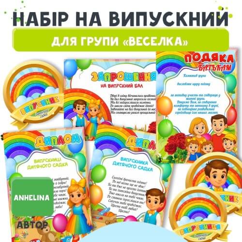 Купити набір Веселка ⭐ містить запрошення на свято, медалі, дипломи випускникам та подяку батькам у яскравому дизайні✔️