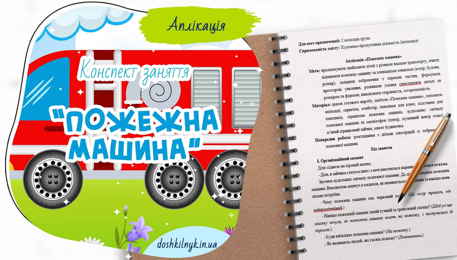 Конспект заняття Пожежна машина 2 молодша група 💙💛Виховуємо та навчаємо📖