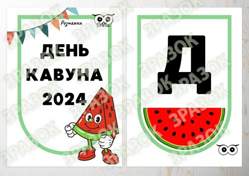 Розтяжка День кавуна 2024