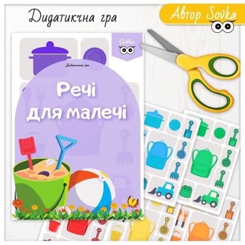 Дидактична гра Речі для малечі 🟡 від Sovka ➡️ Дошкільник