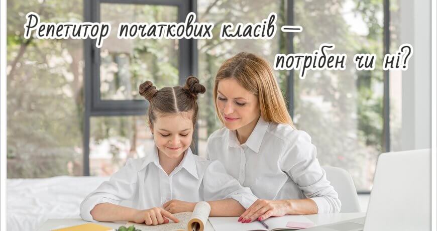 Коли дитині потрібен репетитор у початкових класах. 5 причин найняти репетитора