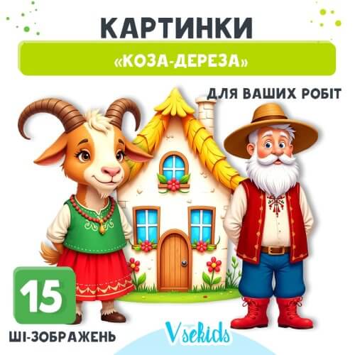 Картинки «Коза-дереза» набір ШІ-зображень для ваших робіт.