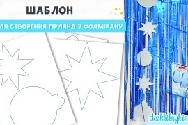 Шаблони для створення гірлянд з фоамірану