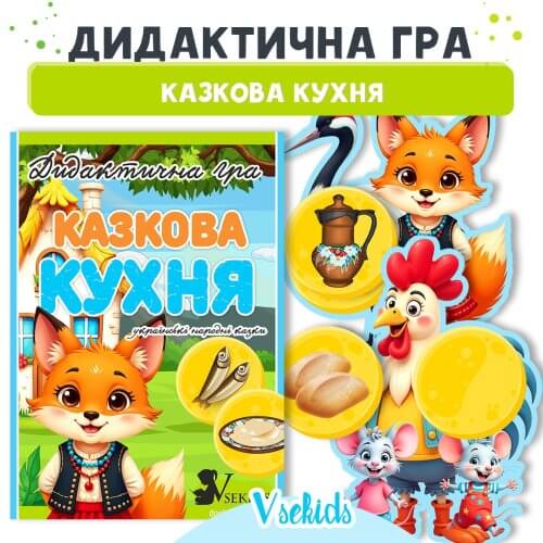 Дидактична гра Казкова кухня