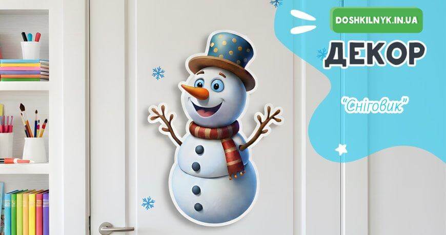 Зимовий декор Сніговик для дитячого садка на двері або дошку