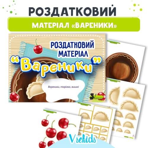 Роздатковий матеріал Вареники на сайті для вихователів “Виховуємо та навчаємо” ✔️ Дошкільник