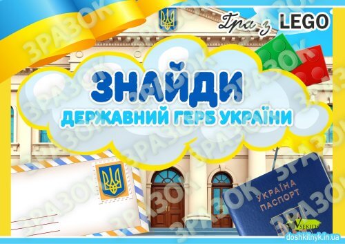 Гра з Лего Знайди Державний Герб України Дошкільник.ін.юа 🟡