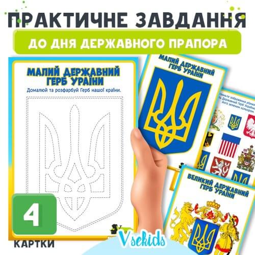 Практичні завдання до Дня Державного Герба для дітей ⭐ сайт Дошкільник ін юа виховуємо та навчаємо