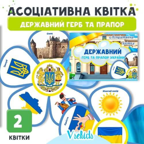 Асоціативна квітка Державний Герб та Прапор України Купити на сайті Дошкільник.ін.юа 🟡