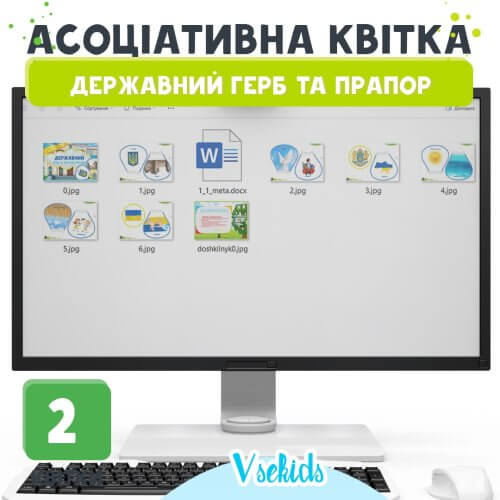 Асоціативна квітка Державний Герб та Прапор України Купити на сайті Дошкільник.ін.юа 🟡