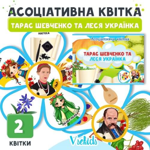 Асоціативна квітка Тарас Шевченко та Леся Українка Купити на сайті Дошкільник.ін.юа 🟡